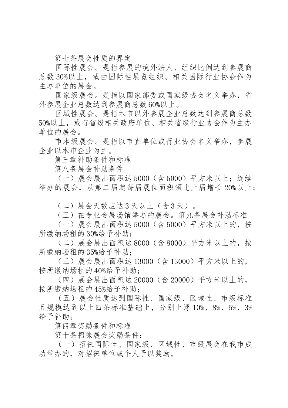 XX市鼓励会展业发展奖励补助办法_第2页