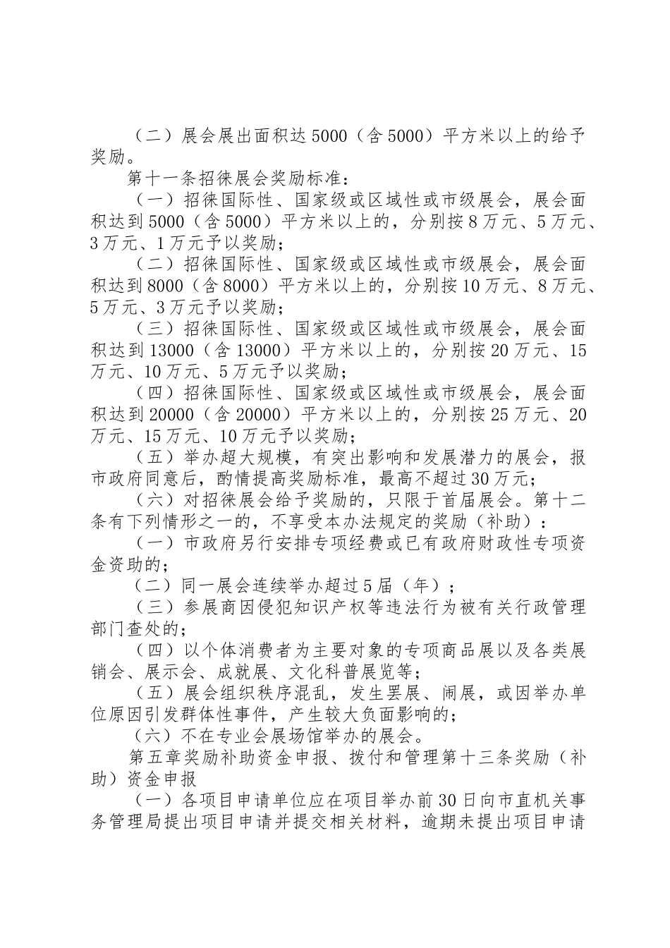 XX市鼓励会展业发展奖励补助办法_第3页