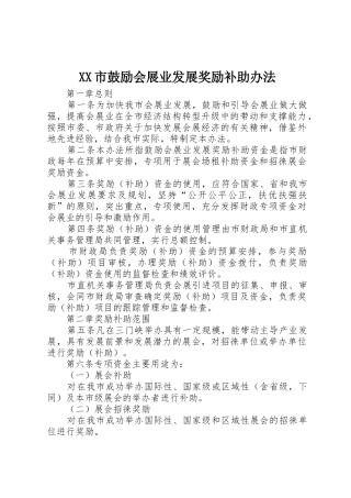 XX市鼓励会展业发展奖励补助办法