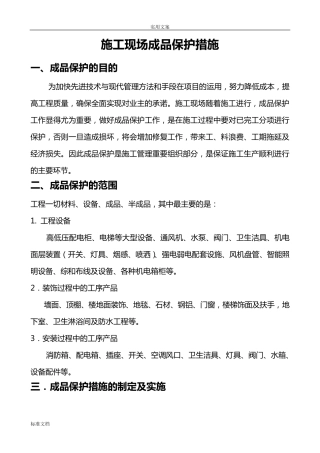 施工现场成品保护要求措施
