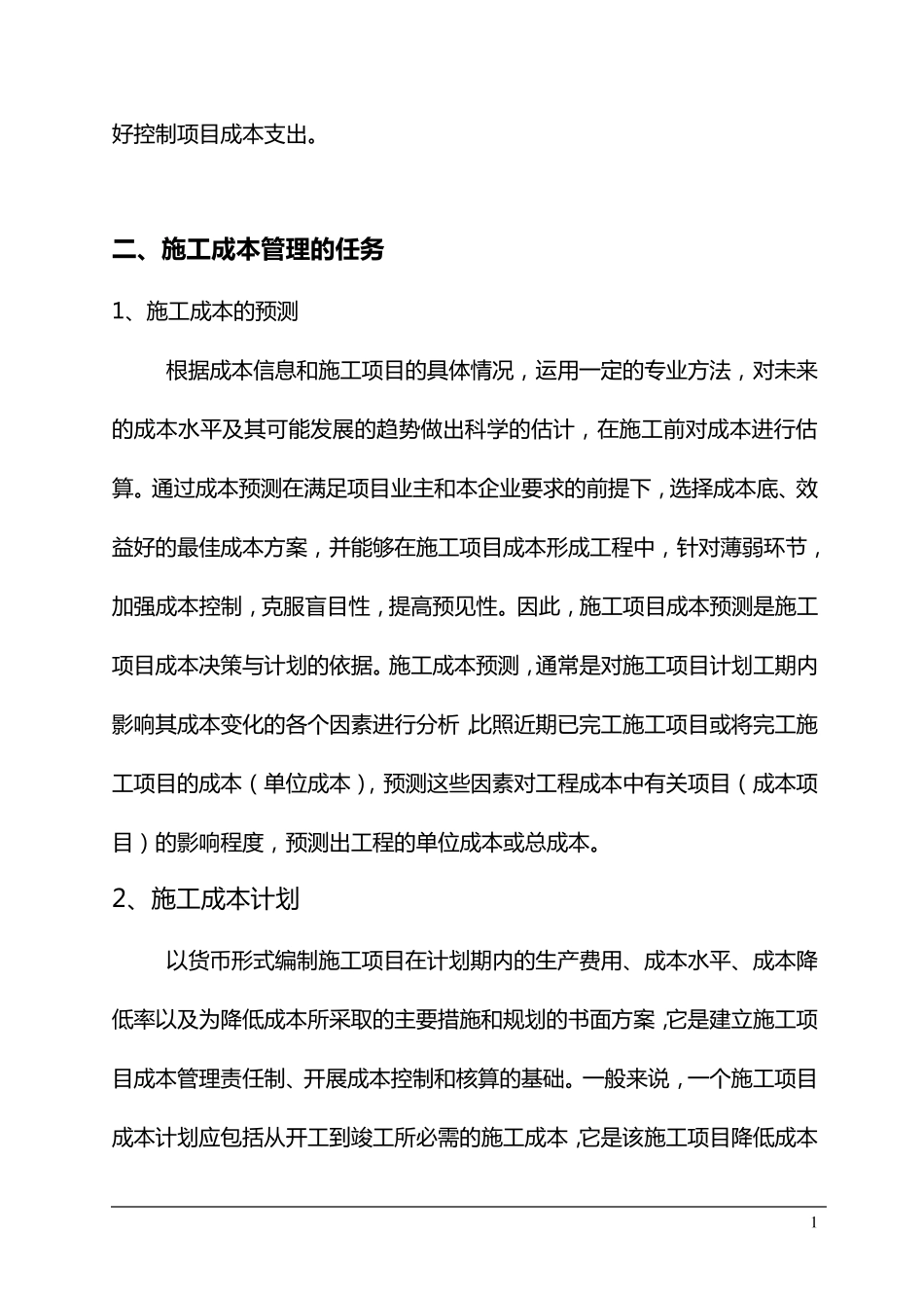 施工现场成本控制计划_第2页