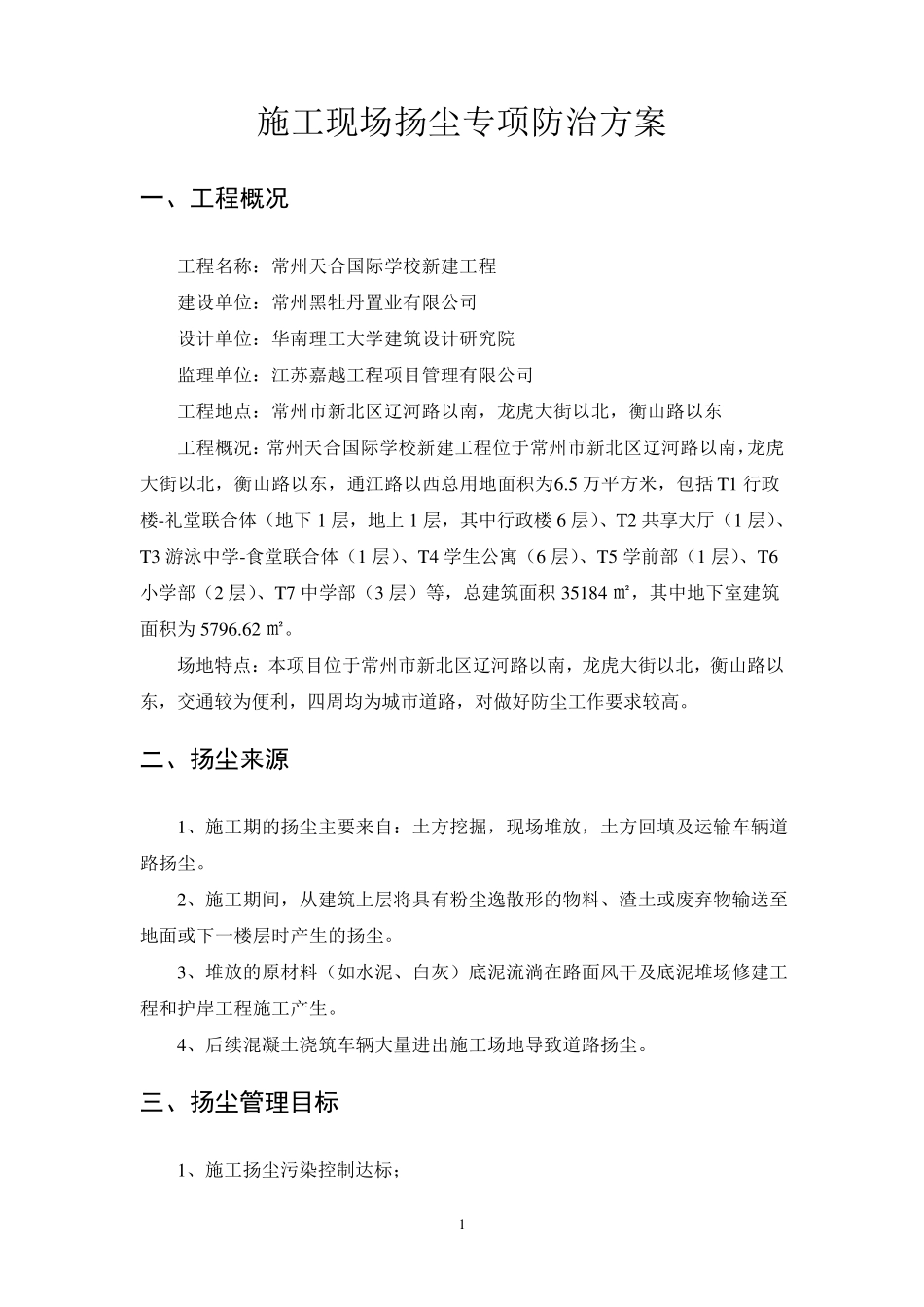 施工现场扬尘专项防治方案_第2页