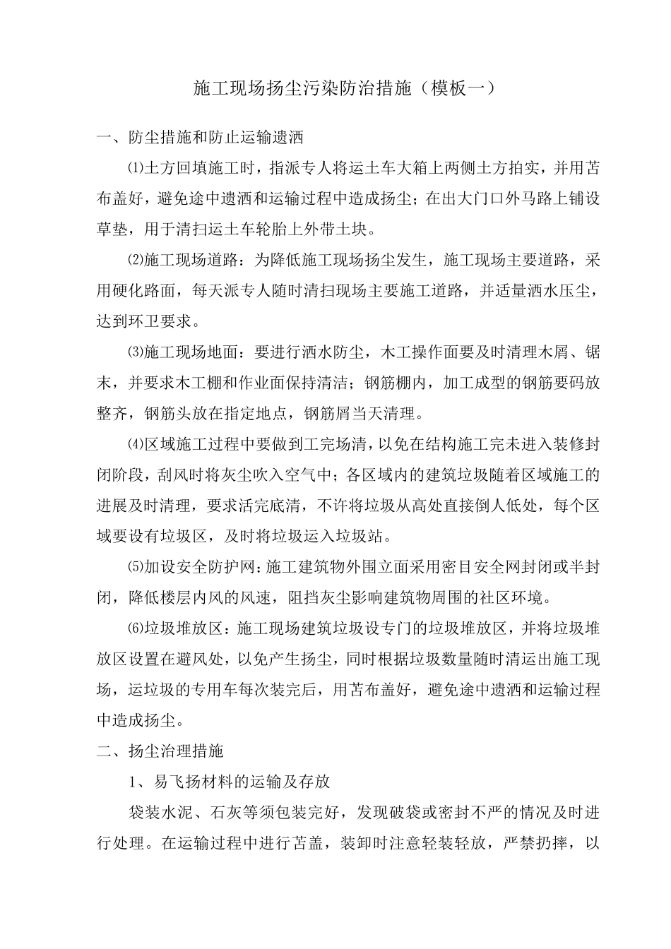 施工现场扬尘污染防治措施(六个)_第1页