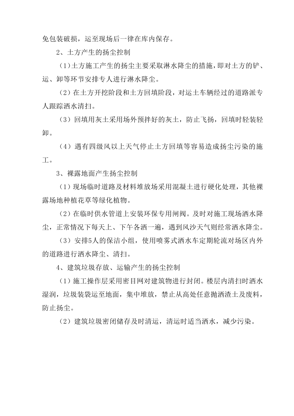 施工现场扬尘污染防治措施(六个)_第2页