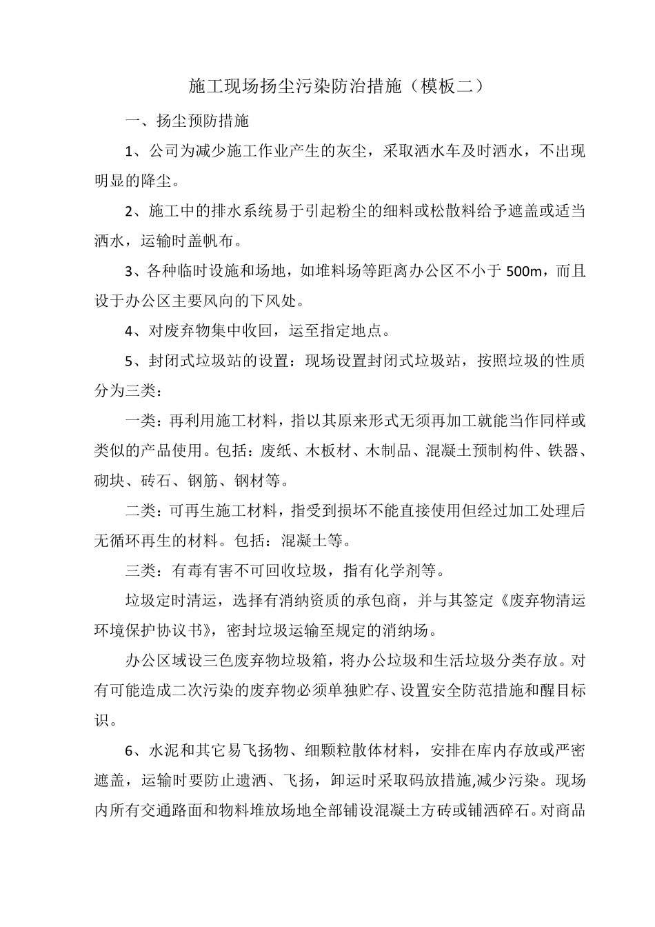 施工现场扬尘污染防治措施(六个)_第3页