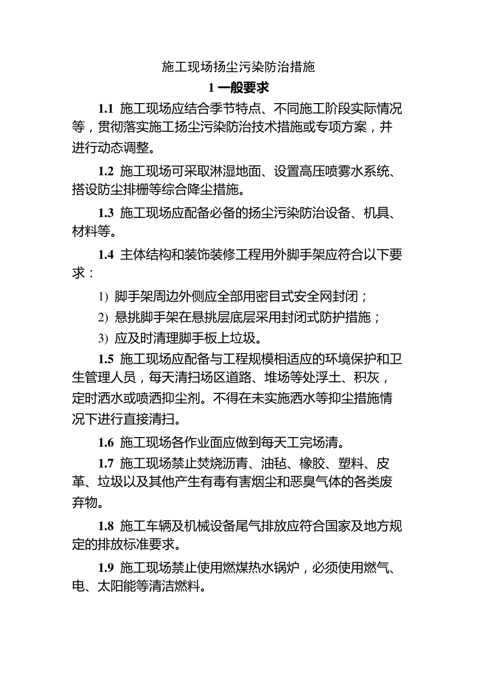 施工现场扬尘污染防治措施_第1页