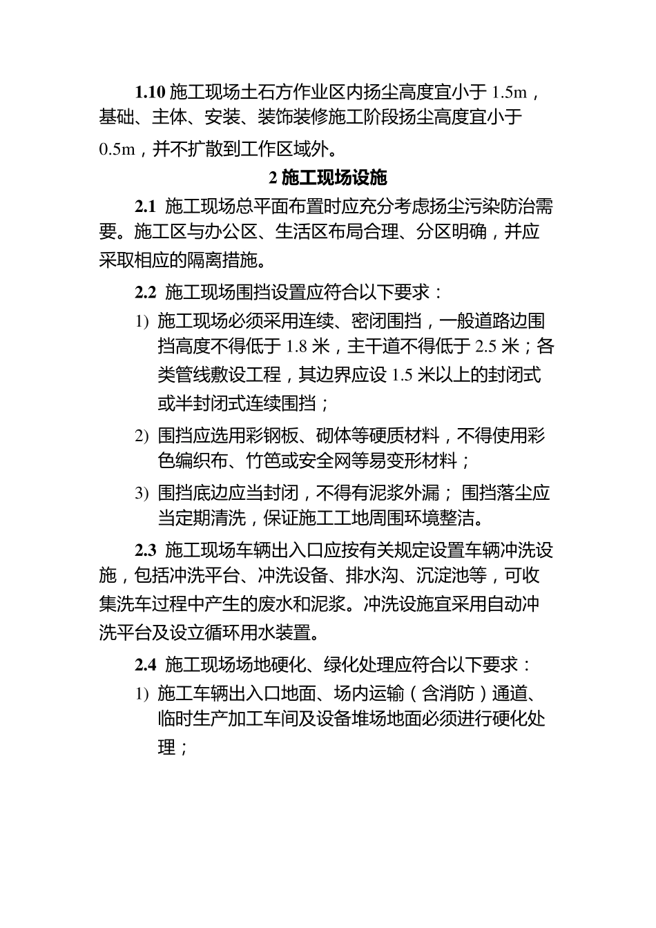 施工现场扬尘污染防治措施_第2页