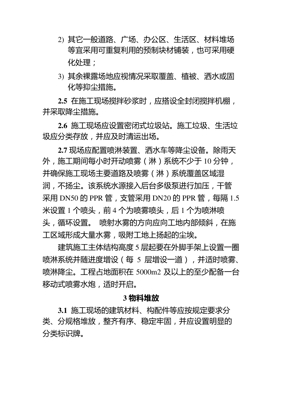 施工现场扬尘污染防治措施_第3页