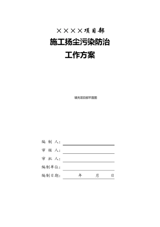 施工现场扬尘治理专项方案(建设单位)