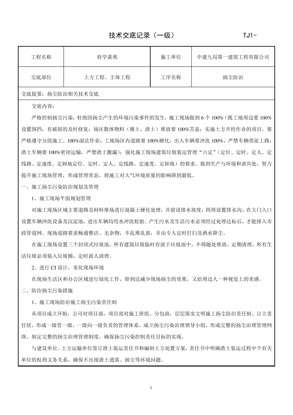 施工现场扬尘防治技术交底_第1页