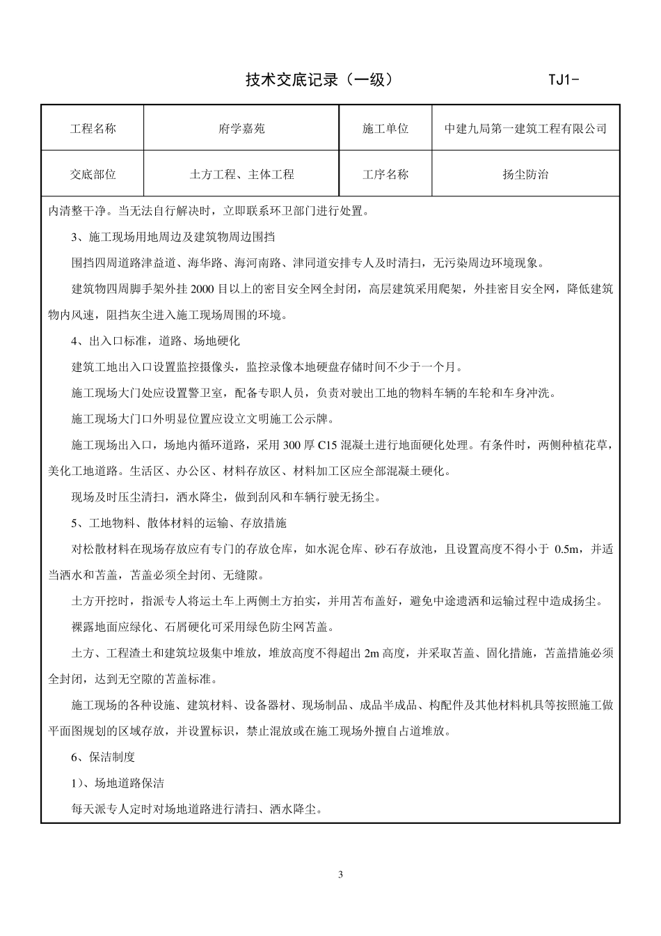 施工现场扬尘防治技术交底_第3页