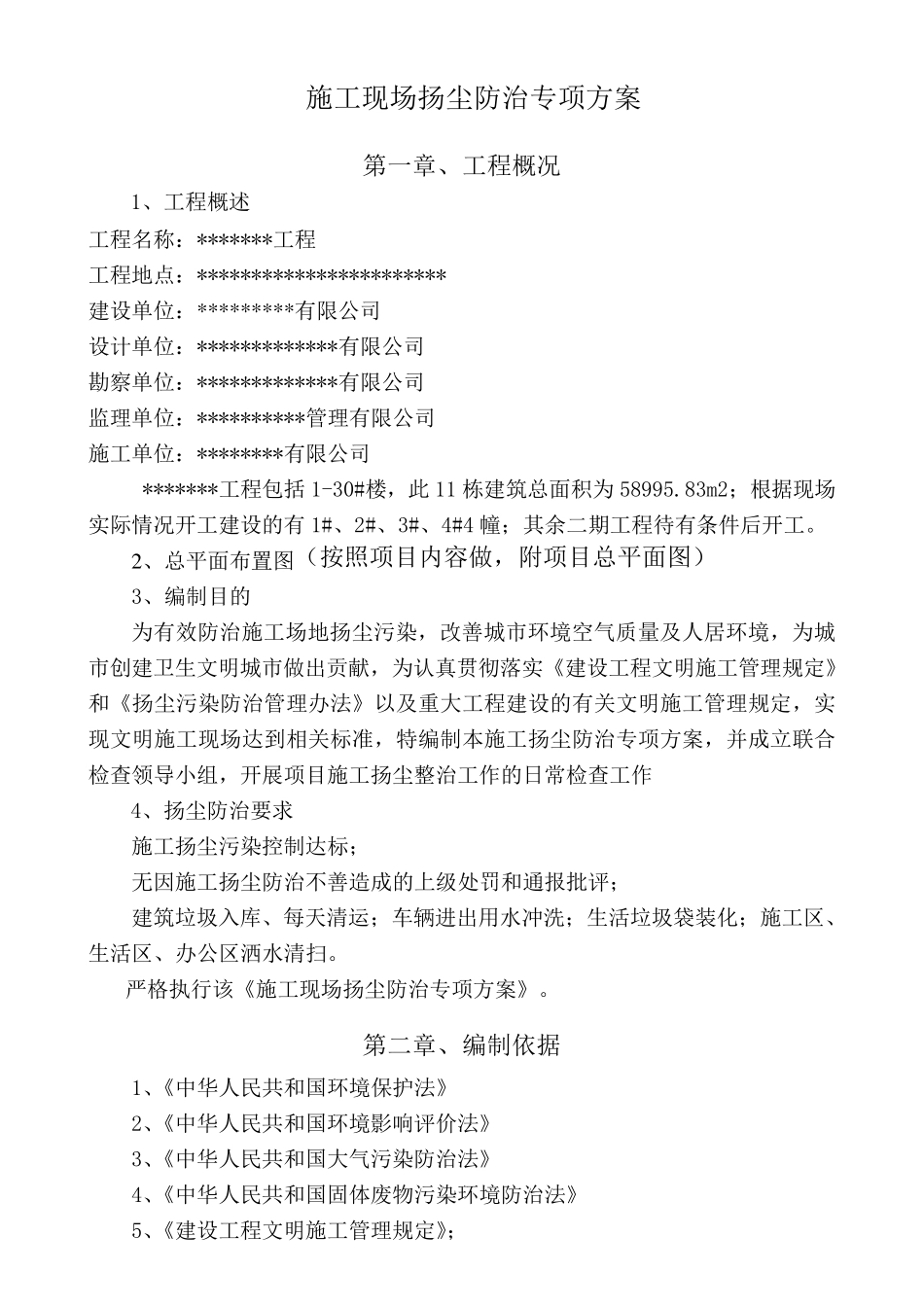 施工现场扬尘防治专项方案_第1页