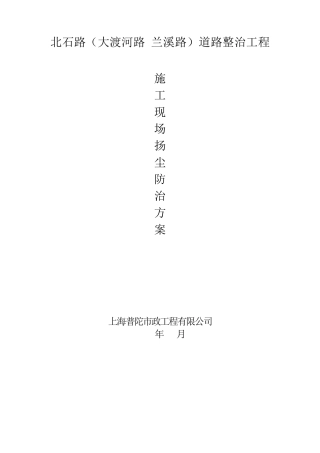 施工现场扬尘防治方案