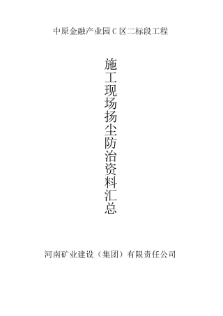 施工现场扬尘防治资料(2017)