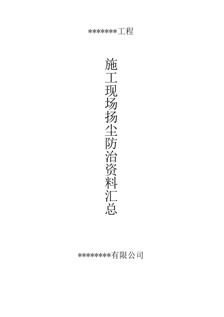 施工现场扬尘防治资料_第1页