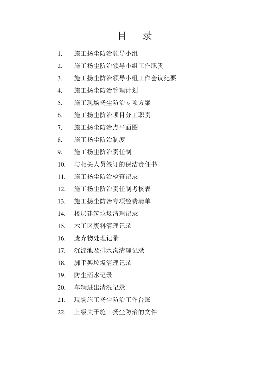 施工现场扬尘防治资料_第2页