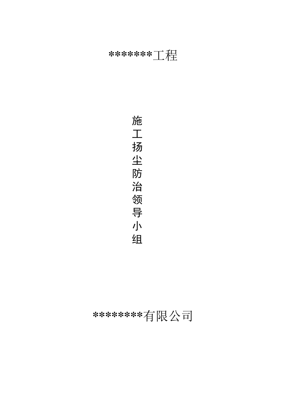 施工现场扬尘防治资料_第3页