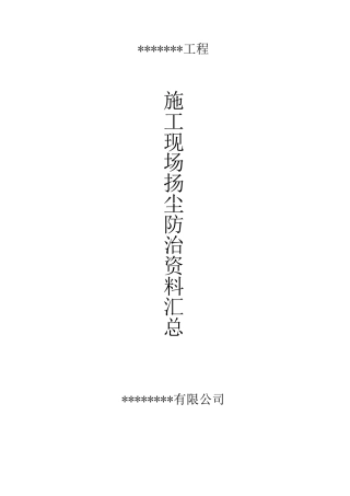 施工现场扬尘防治资料