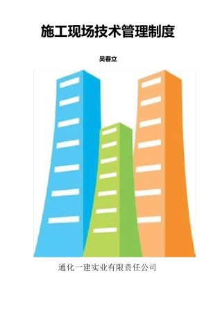 施工现场技术管理
