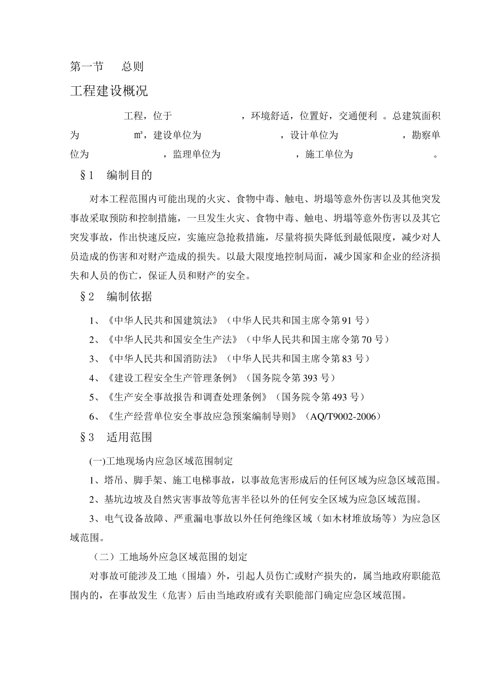 施工现场抢险救灾应急预案_第2页