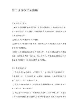 施工现场按安全措施与安全标语