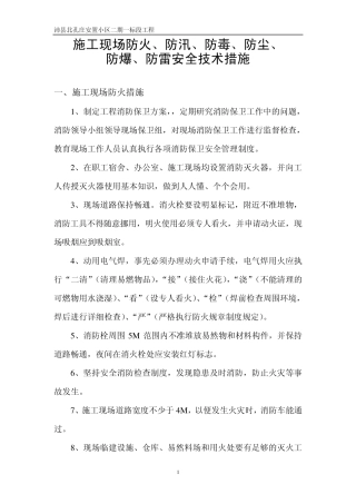 施工现场放火、防汛、防毒、防尘、防爆、防雷安全技术措施