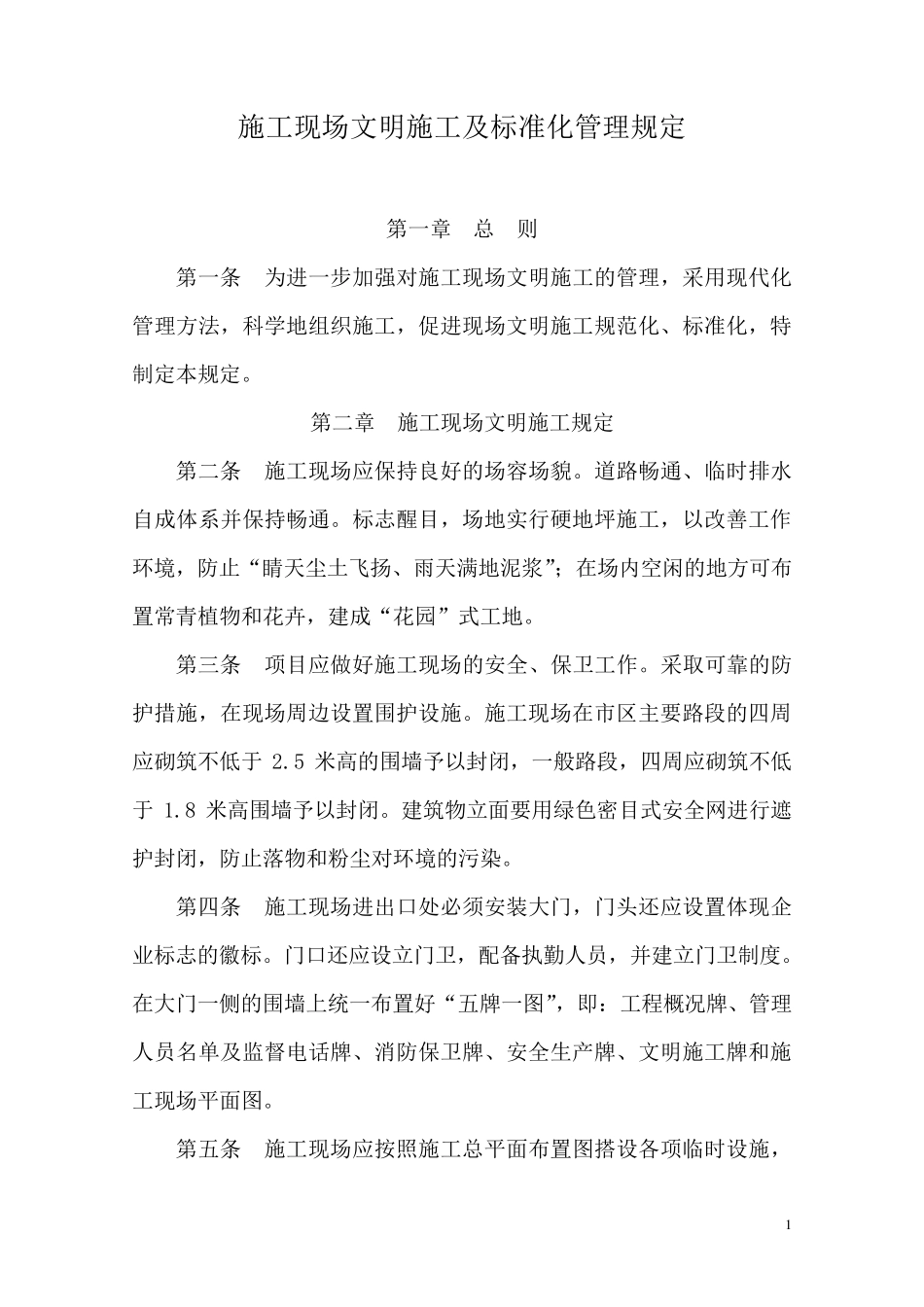 施工现场文明施工及标准化管理规定_第1页