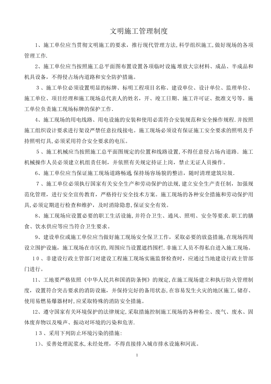 施工现场文明施工各项管理制度_第1页