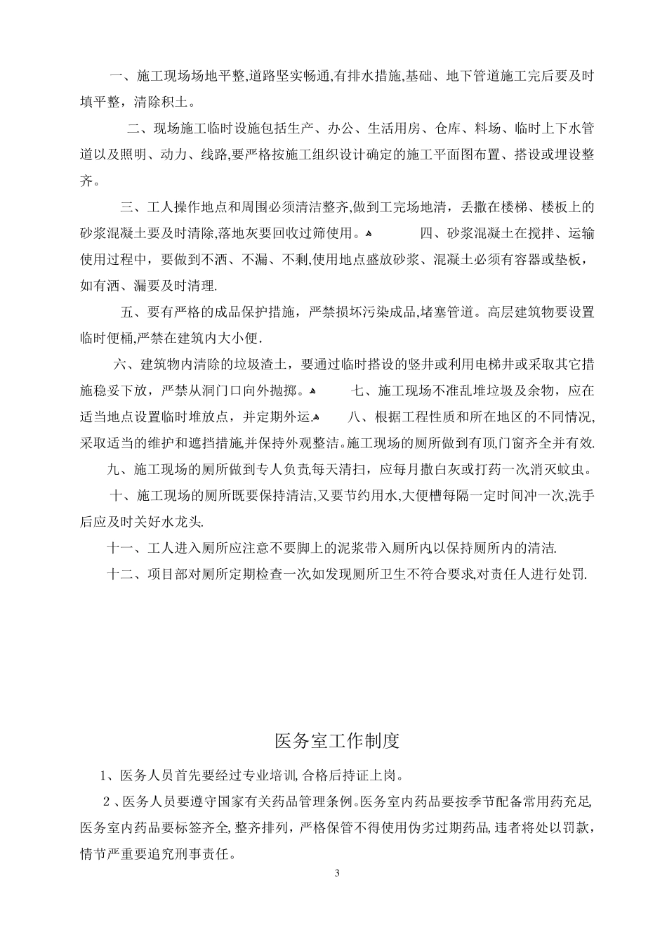 施工现场文明施工各项管理制度_第3页