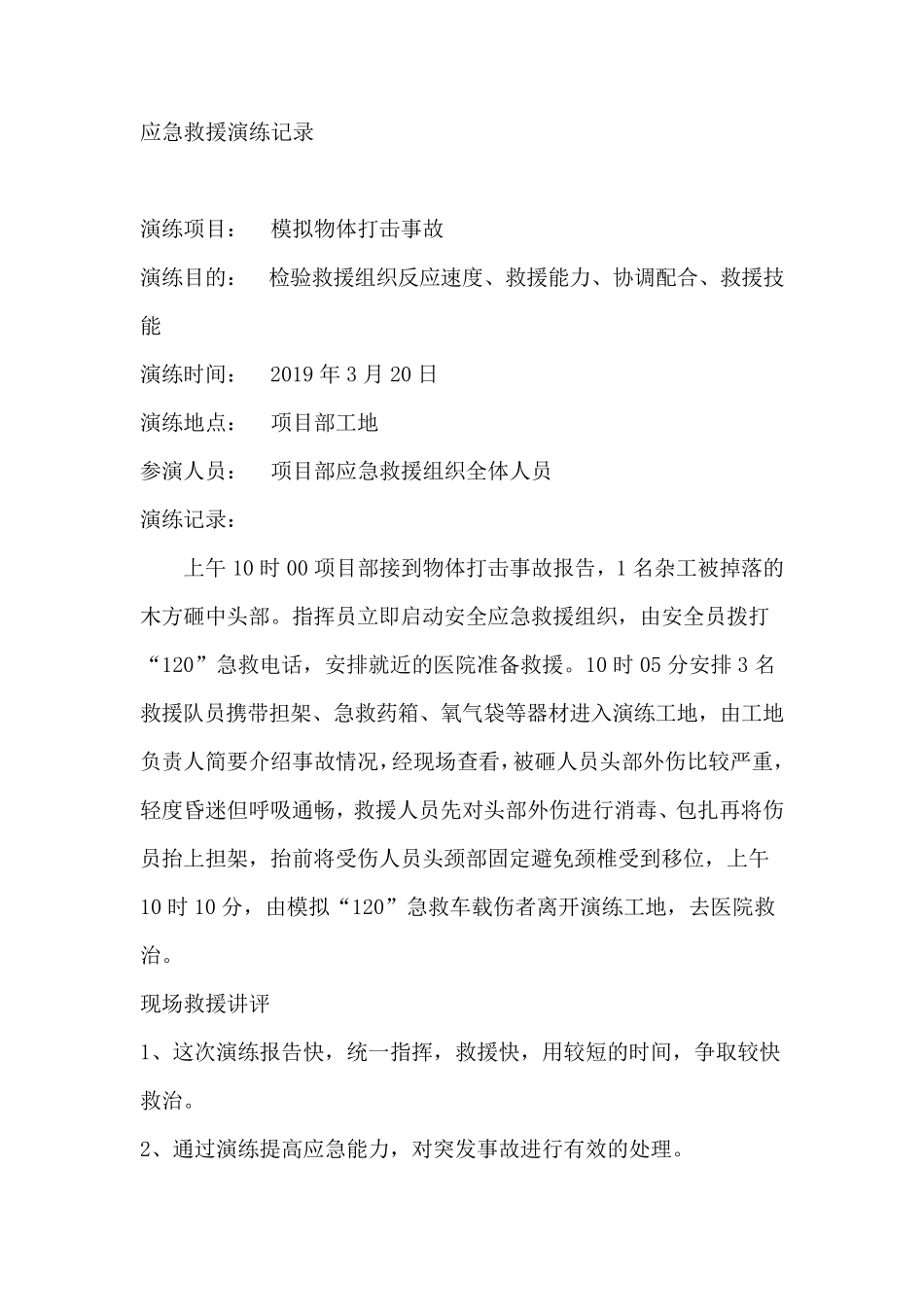 施工现场施工事故应急救援演练_第3页