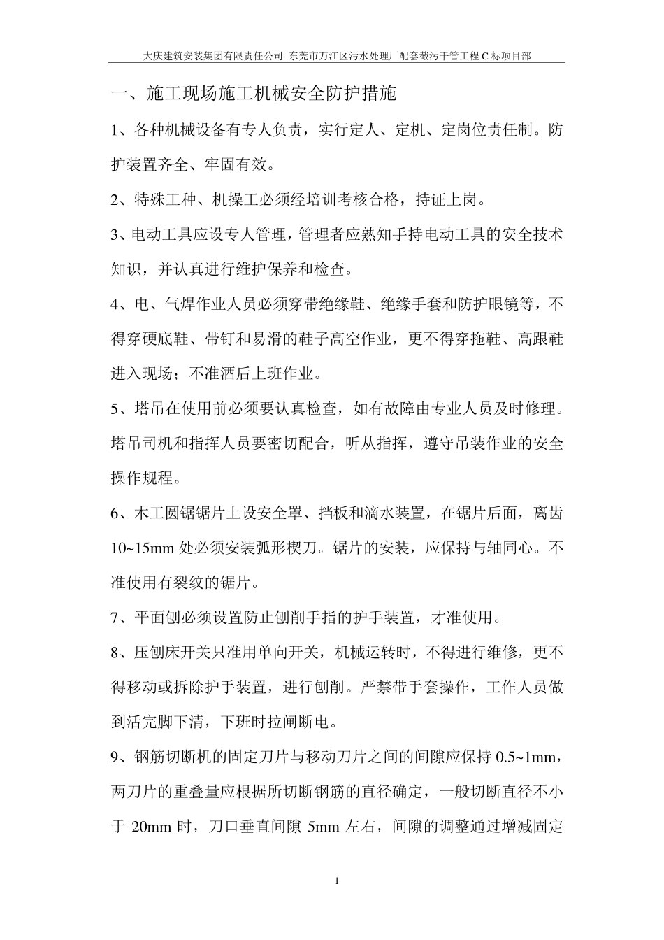 施工现场施工机械安全防护措施_第1页