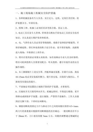 施工现场施工机械安全防护措施