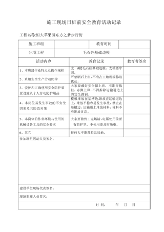 施工现场日班前安全教育活动记录