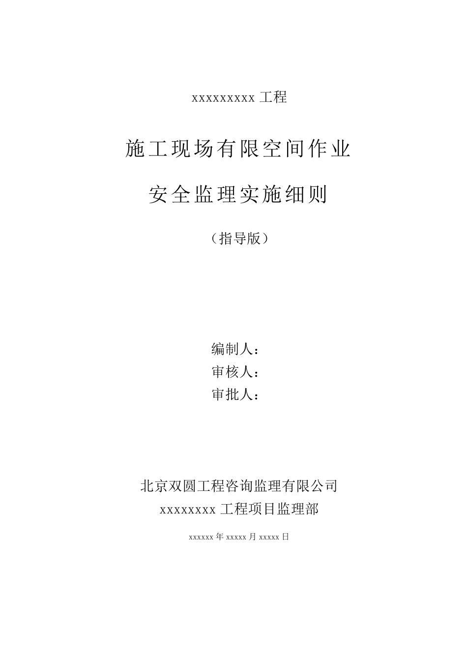 施工现场有限空间作业安全监理实施细则_第1页