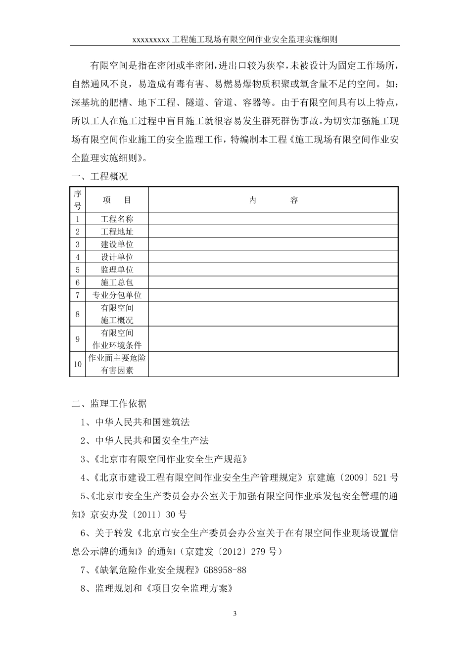 施工现场有限空间作业安全监理实施细则_第3页