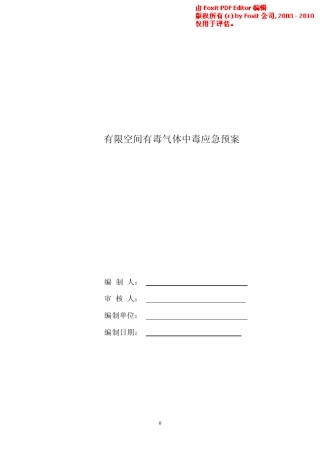 施工现场有毒气体中毒应急预案