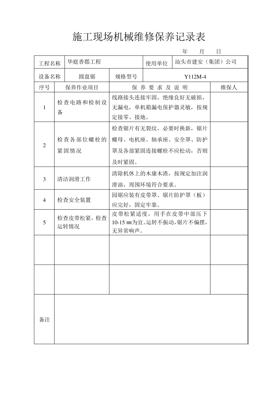 施工现场机械维修保养记录表_第1页
