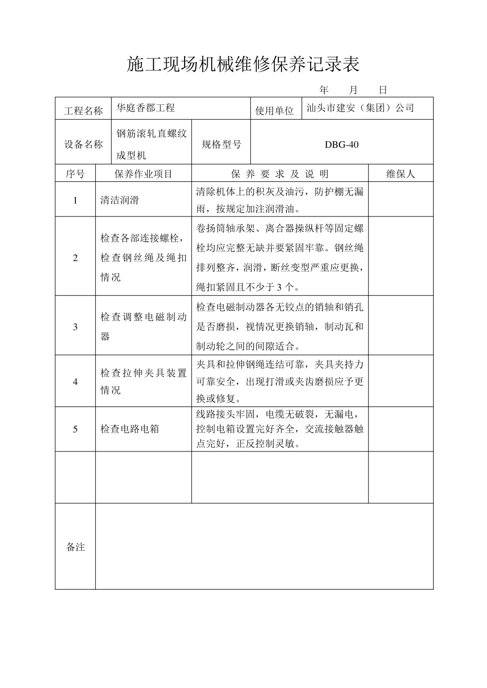施工现场机械维修保养记录表_第2页