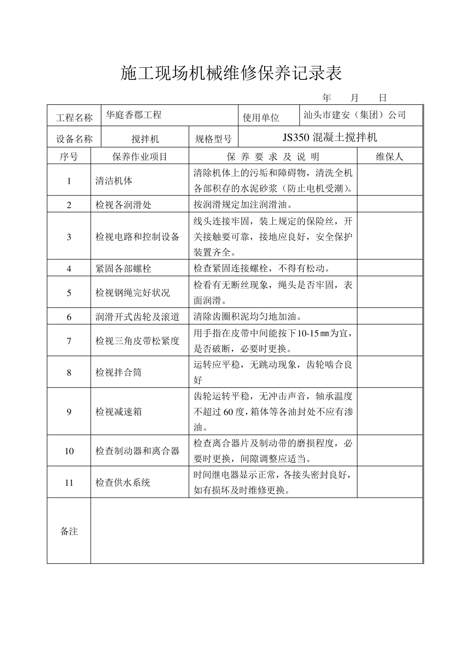 施工现场机械维修保养记录表_第3页