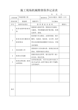 施工现场机械维修保养记录表