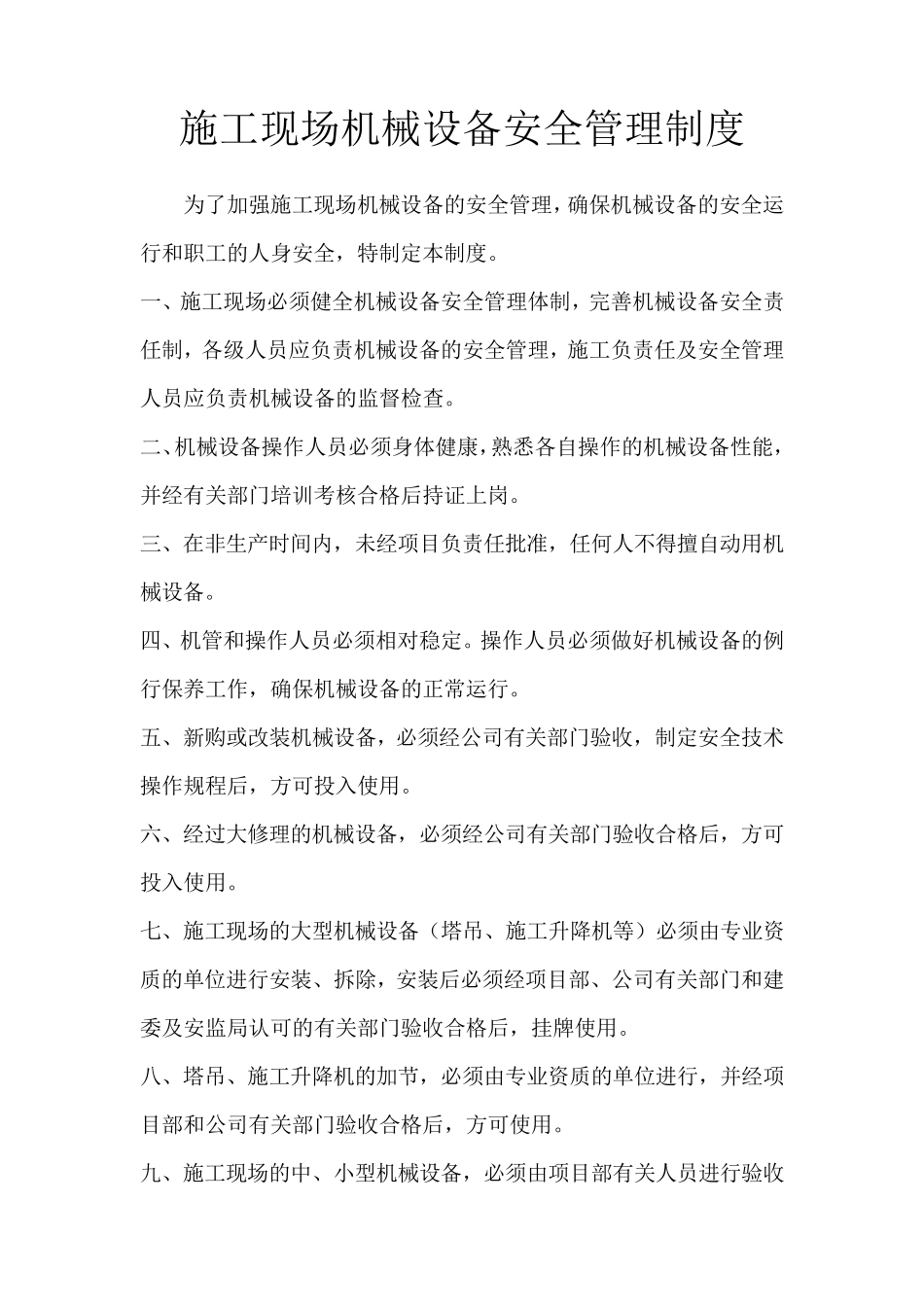 施工现场机械设备安全管理制度_第1页