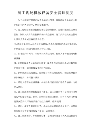 施工现场机械设备安全管理制度