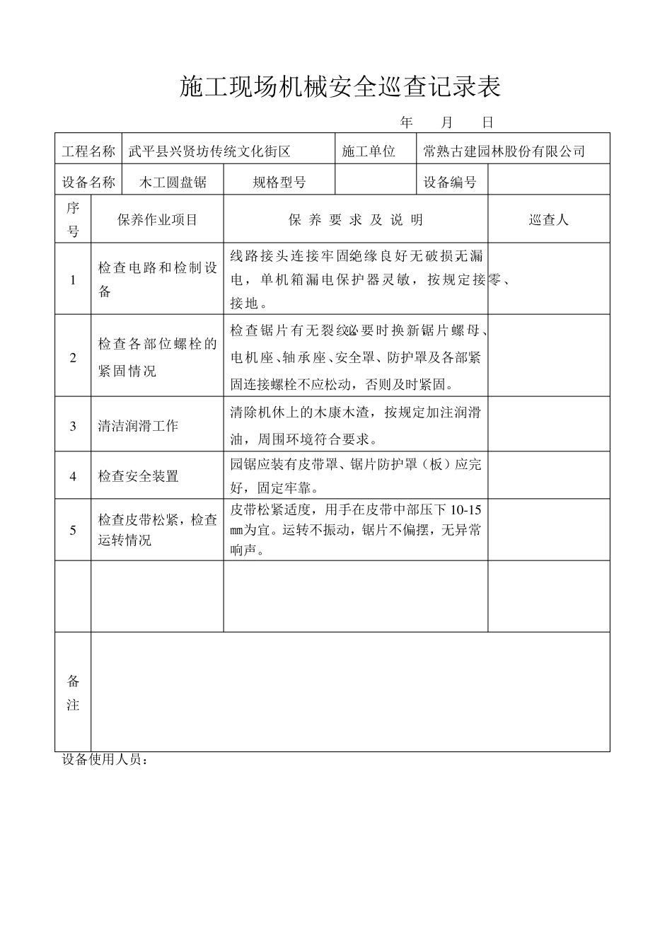 施工现场机械设备巡查记录表_第1页