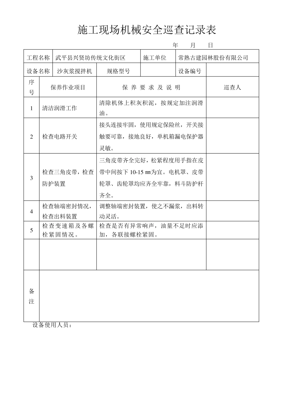 施工现场机械设备巡查记录表_第3页