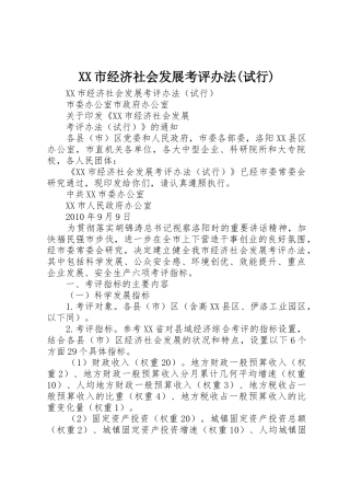 XX市经济社会发展考评办法(试行)
