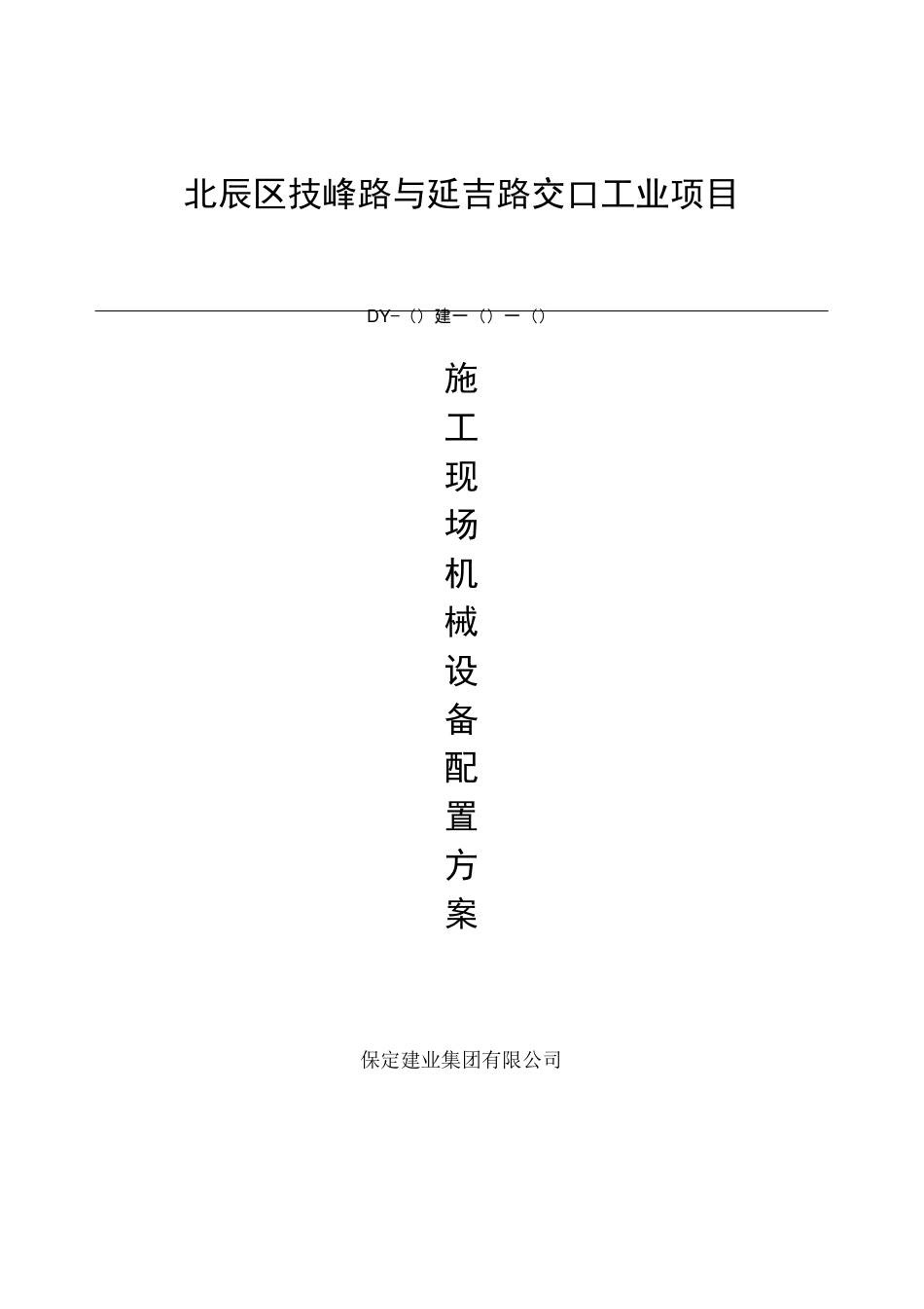 施工现场机械设备配置方案_第1页