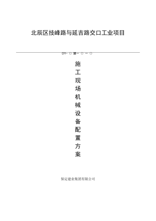 施工现场机械设备配置方案