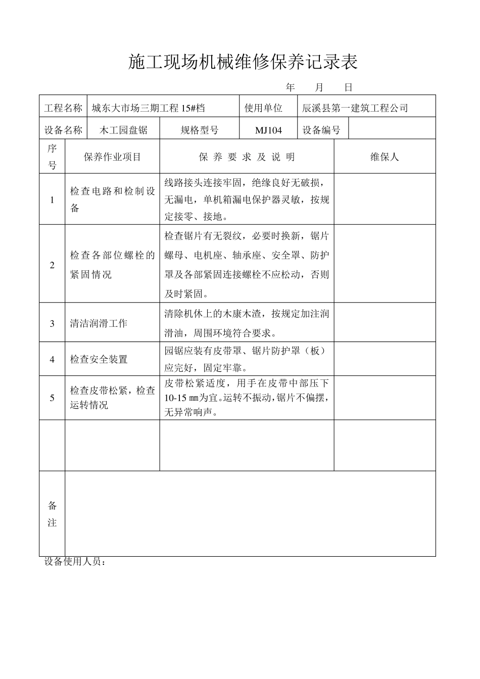 施工现场机械设备维修保养记录表_第1页