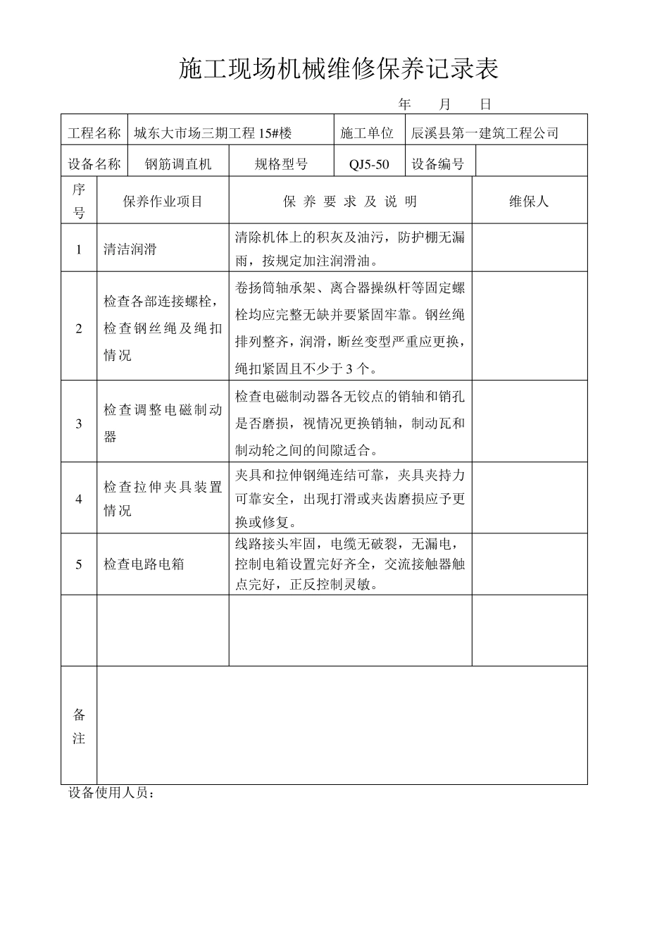 施工现场机械设备维修保养记录表_第2页