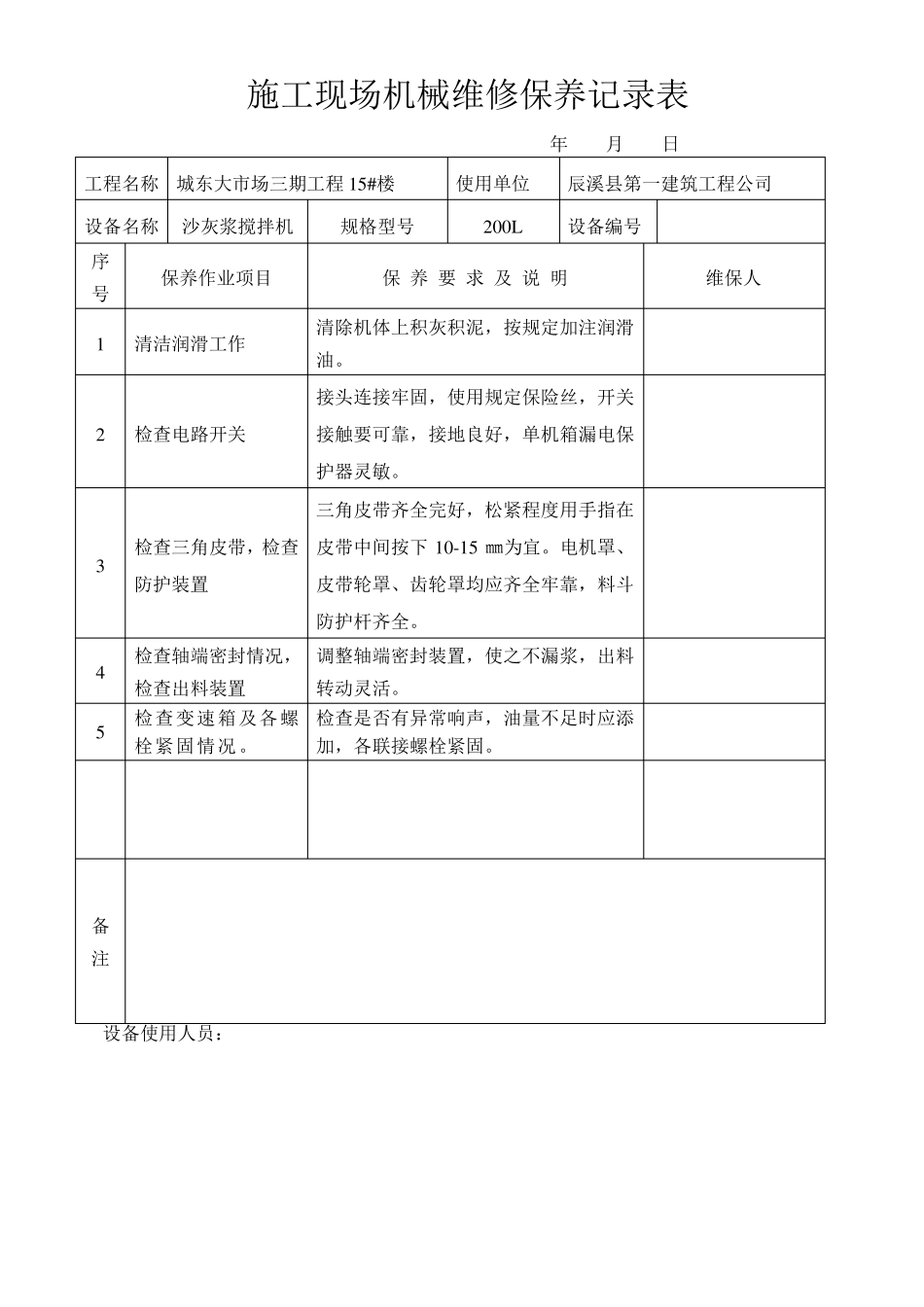 施工现场机械设备维修保养记录表_第3页